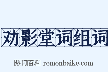 劝影堂词组词是什么意思的图片
